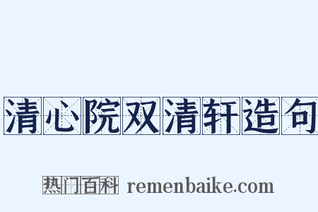 清心院双清轩造句是什么意思的图片